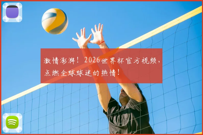 激情澎湃！2026世界杯官方视频，点燃全球球迷的热情！