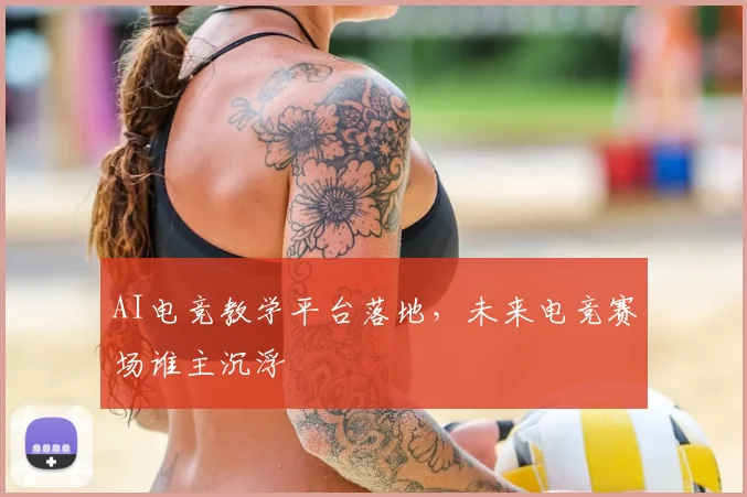 AI电竞教学平台落地，未来电竞赛场谁主沉浮