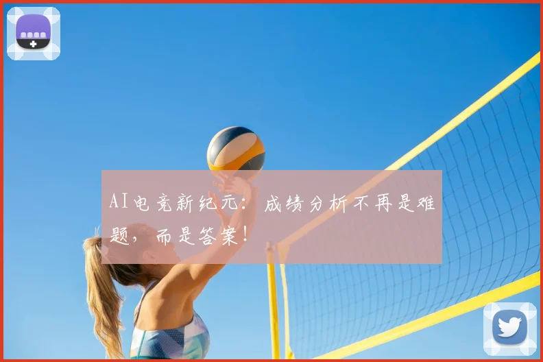 AI电竞新纪元：成绩分析不再是难题，而是答案！