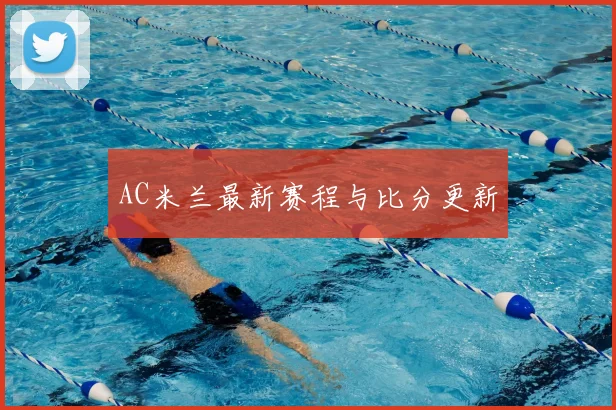 AC米兰最新赛程与比分更新