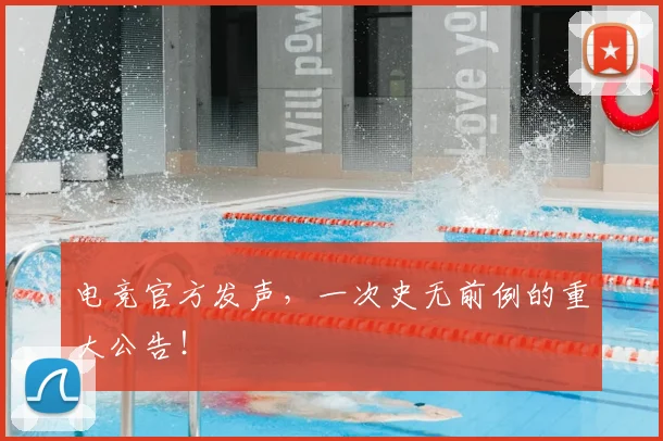 电竞官方发声，一次史无前例的重大公告！