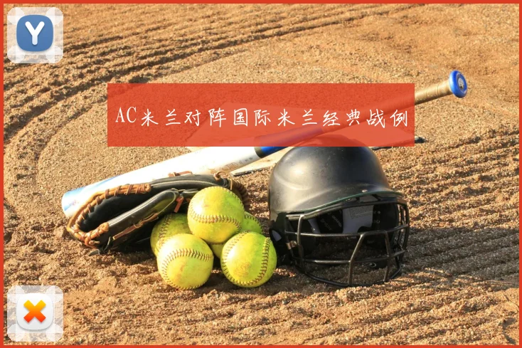 AC米兰对阵国际米兰经典战例