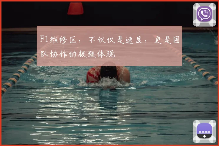 F1维修区,不仅仅是速度,更是团队协作的极致体现