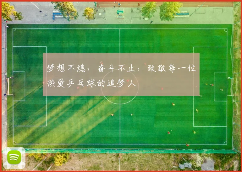 梦想不熄,奋斗不止,致敬每一位热爱乒乓球的追梦人