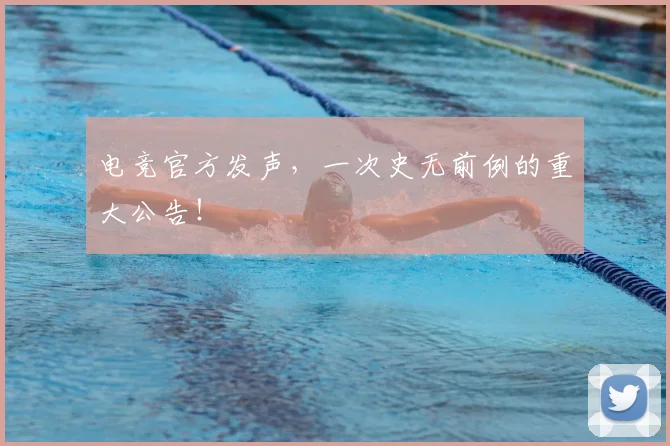 电竞官方发声，一次史无前例的重大公告！