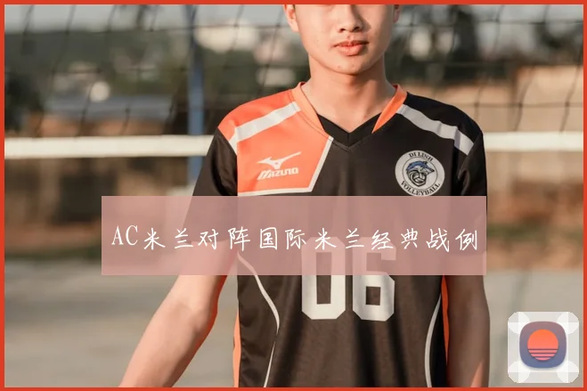 AC米兰对阵国际米兰经典战例