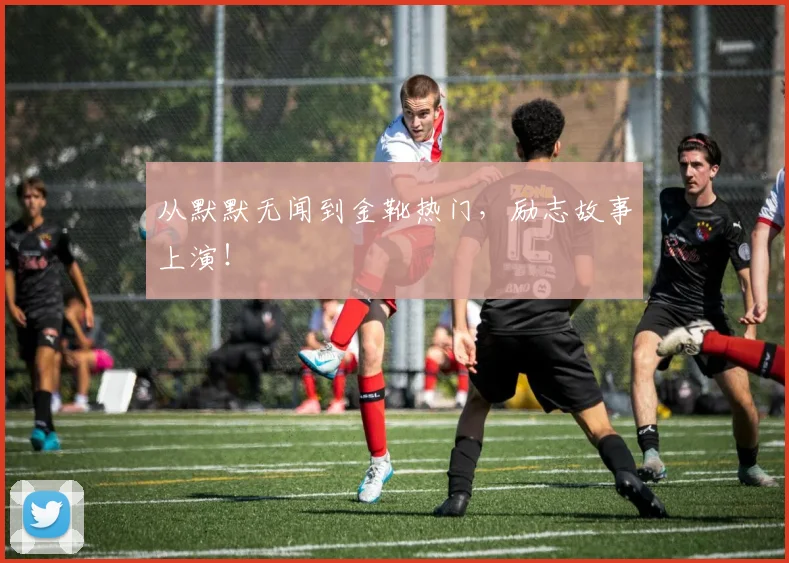 从默默无闻到金靴热门,励志故事上演!