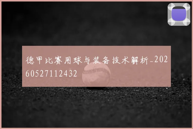 德甲比赛用球与装备技术解析_20260527112432