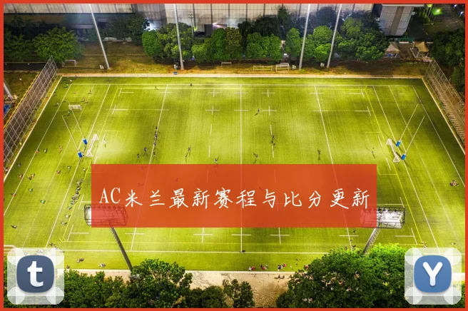 AC米兰最新赛程与比分更新