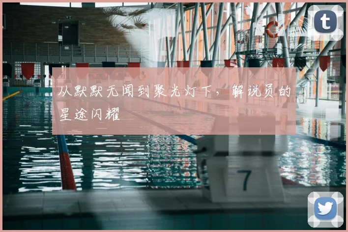 从默默无闻到聚光灯下，解说员的星途闪耀