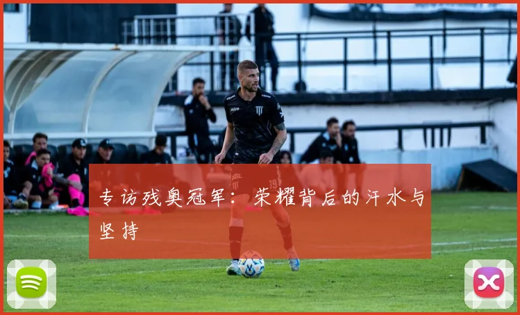 专访残奥冠军:荣耀背后的汗水与坚持