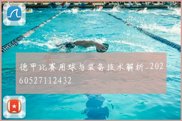 德甲比赛用球与装备技术解析_20260527112432