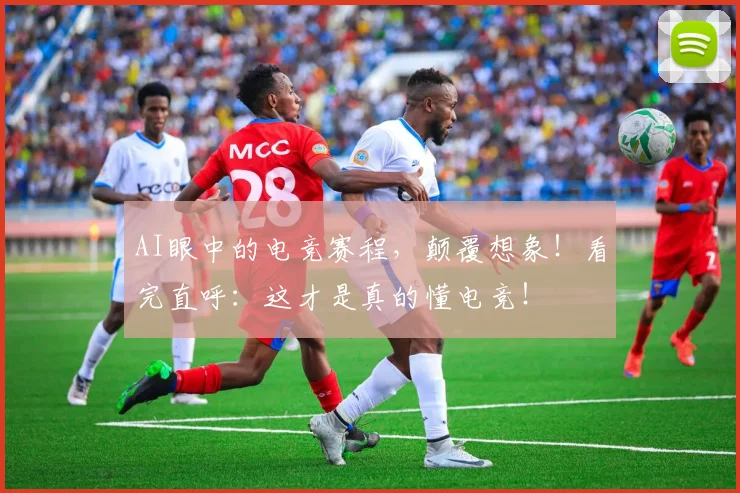 AI眼中的电竞赛程，颠覆想象！看完直呼：这才是真的懂电竞！
