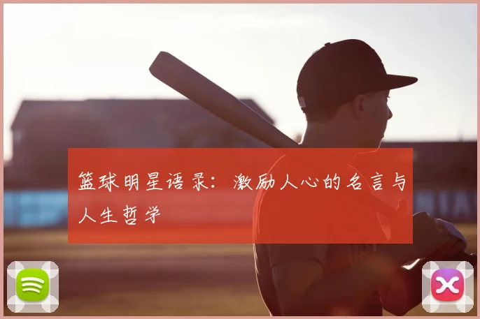 篮球明星语录:激励人心的名言与人生哲学
