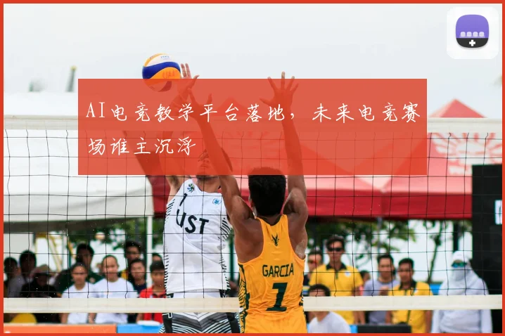 AI电竞教学平台落地，未来电竞赛场谁主沉浮