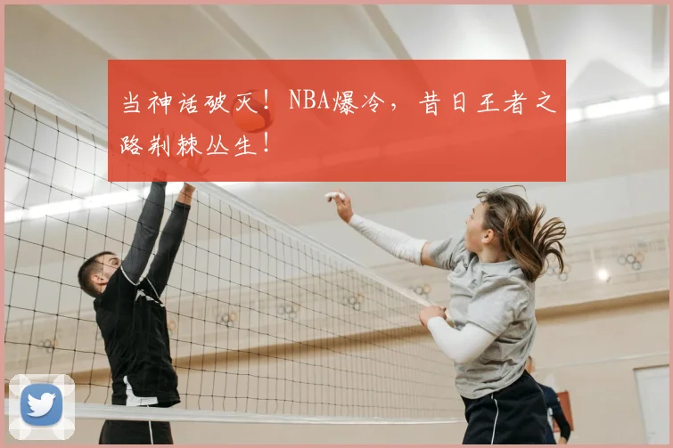 当神话破灭！NBA爆冷，昔日王者之路荆棘丛生！