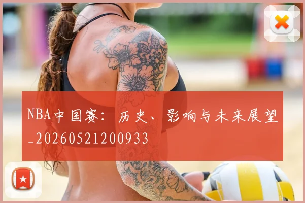 NBA中国赛:历史、影响与未来展望_20260521200933