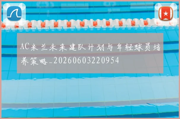 AC米兰未来建队计划与年轻球员培养策略_20260603220954
