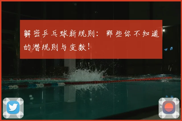 解密乒乓球新规则：那些你不知道的潜规则与变数！