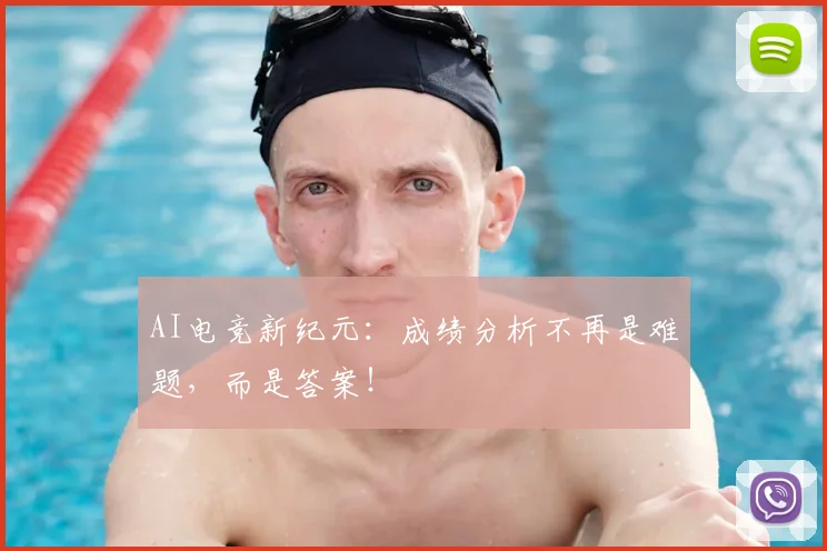 AI电竞新纪元：成绩分析不再是难题，而是答案！
