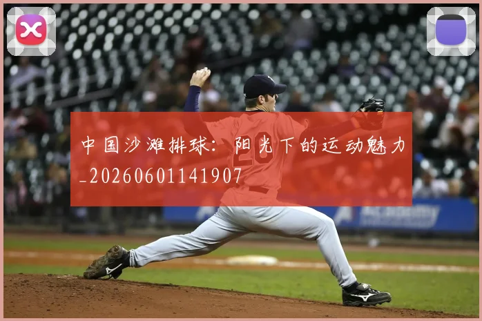 中国沙滩排球:阳光下的运动魅力_20260601141907