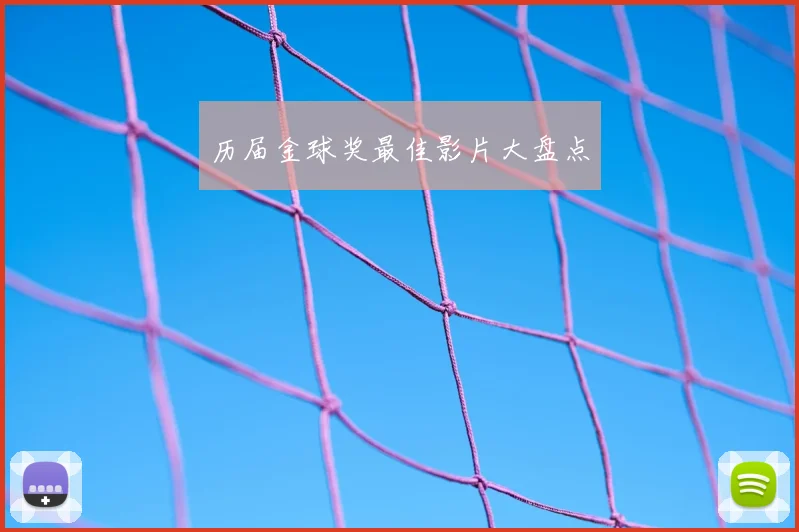 历届金球奖最佳影片大盘点