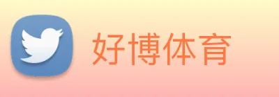 好博体育 logo